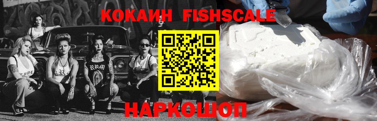 Кокаин FishScale Старая Купавна