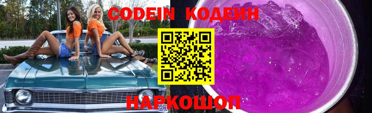 Codein Purple Drank  Вход с VPN  Старая Купавна 