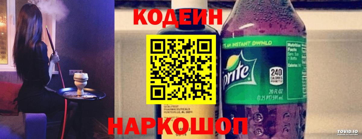 Кодеин напиток Lean (лин) Старая Купавна
